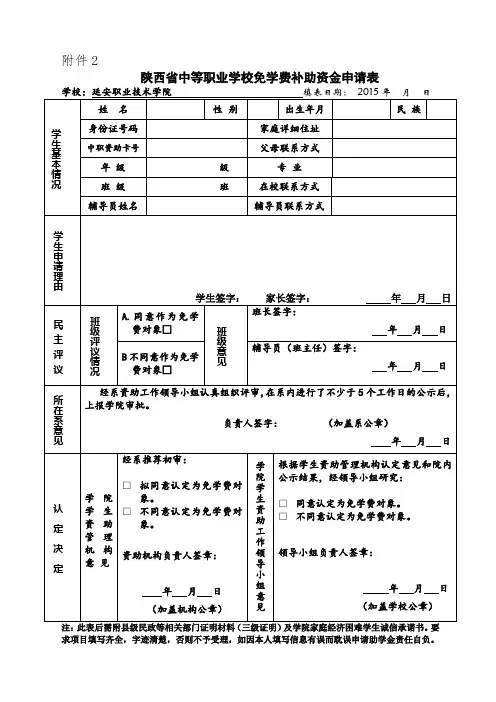 陕西省中等职业学校免学费补助资金申请表(2015年版)