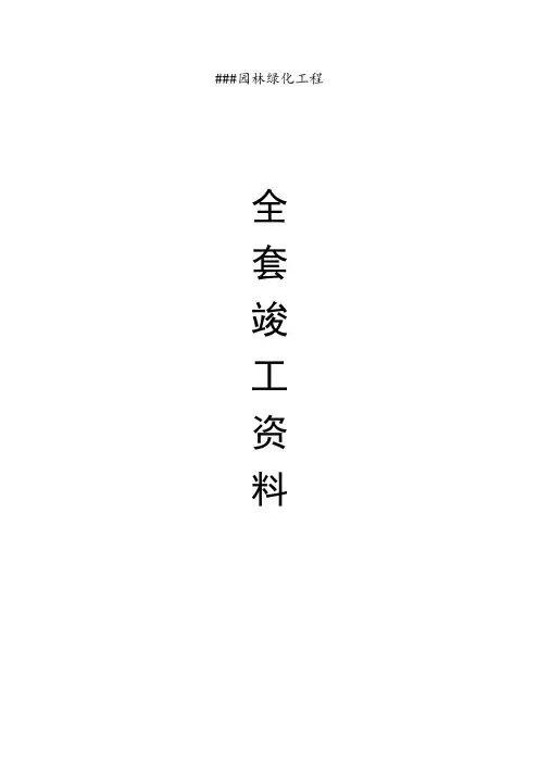 【全套竣工资料】2020最新园林绿化工程资料、表格 【可编辑可打印】