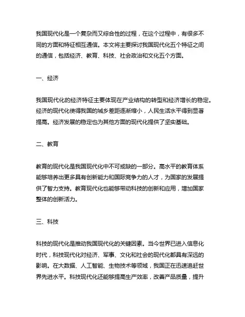 中国现代化五个特征之间的联系