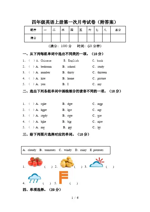 四年级英语上册第一次月考试卷(附答案)