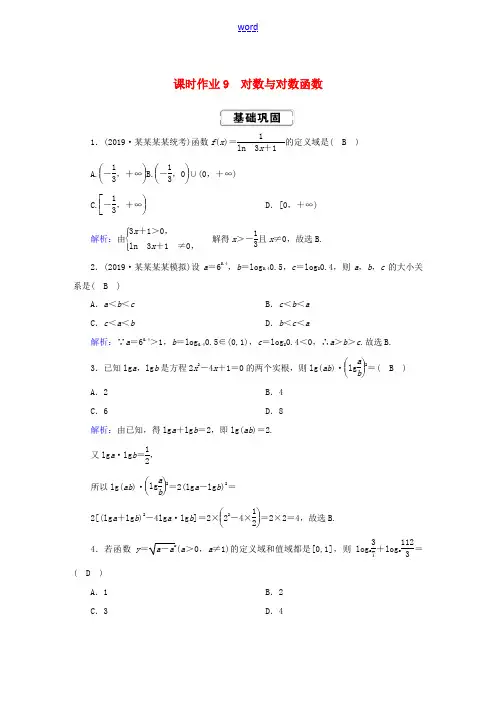 高考数学总复习 第二章 函数、导数及其应用 课时作业9 理(含解析)新人教A版-新人教A版高三全册数
