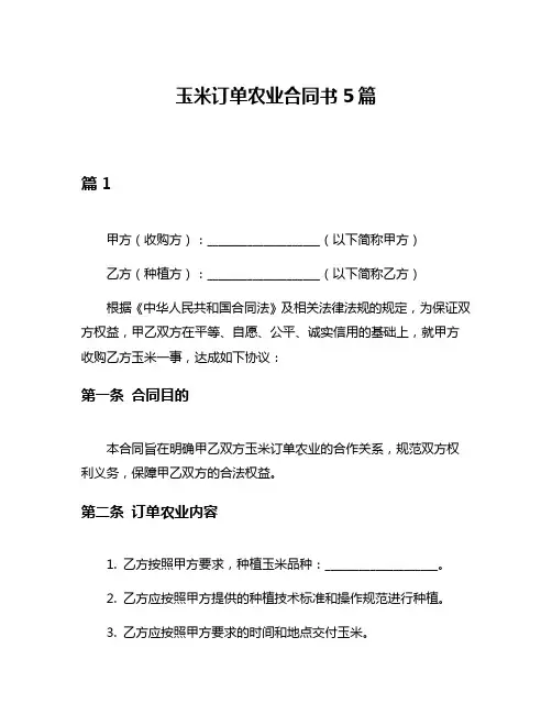 玉米订单农业合同书5篇