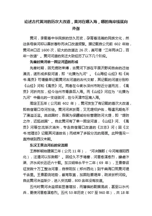 论述古代黄河的历次大改道，黄河在哪入海，哪的海岸线就向外涨