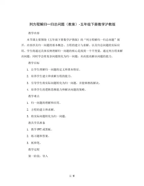 列方程解归一归总问题(教案)-五年级下册数学沪教版