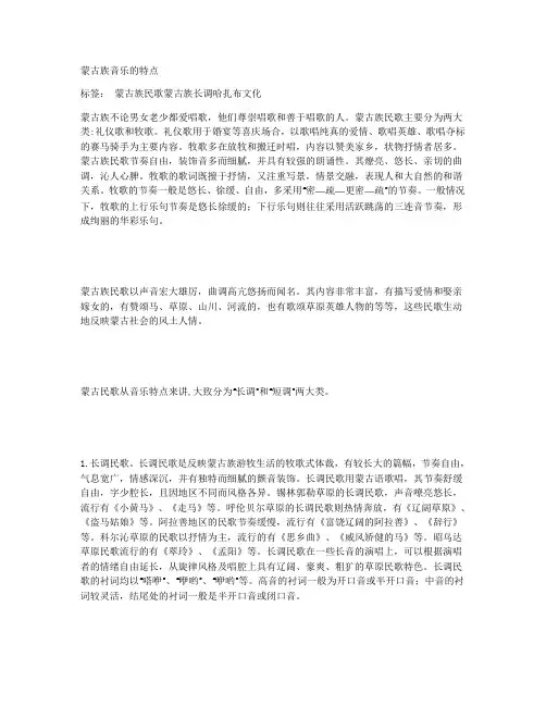 蒙古族音乐的特点
