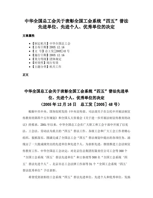 中华全国总工会关于表彰全国工会系统“四五”普法先进单位、先进个人、优秀单位的决定