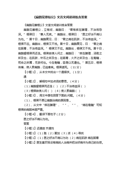 《扁鹊见蔡桓公》文言文阅读训练含答案