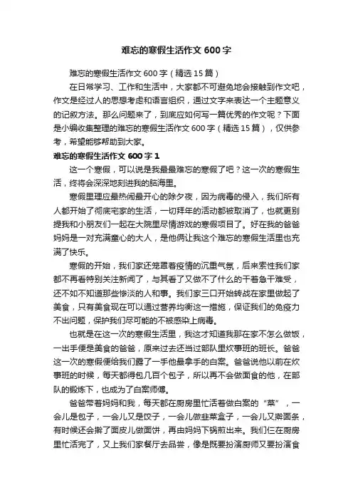 难忘的寒假生活作文600字（精选15篇）