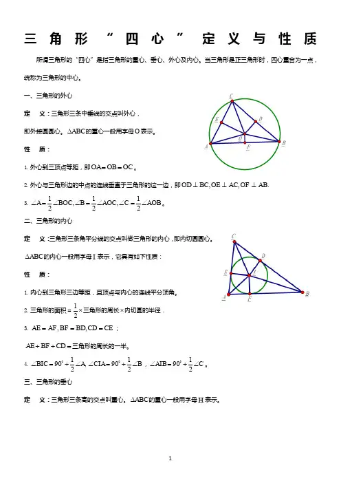 三角形“四心”定义与性质