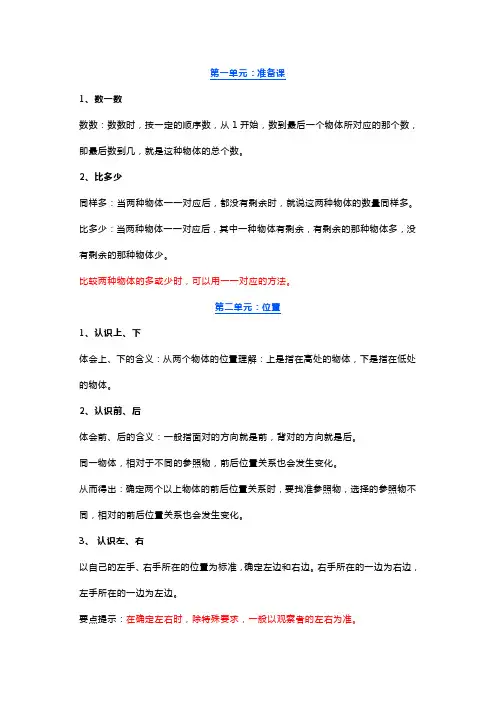 人教版一年级上册数学1-3单元重点知识+单元测试(附数字描红)