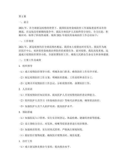 医院传染病防控年终总结(3篇)