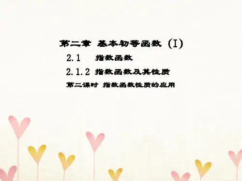 高中数学 第二章 基本初等函数(Ⅰ)2.1 指数函数 2.1.2 指数函数及其性质课件2 新人教A版