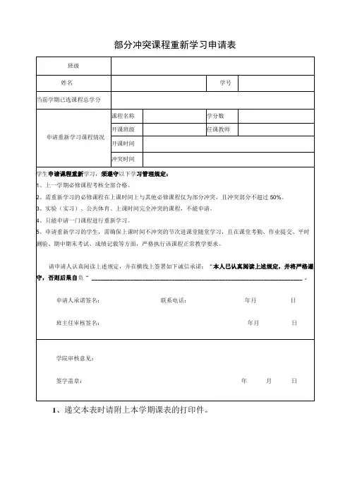 部分冲突课程重新学习申请表