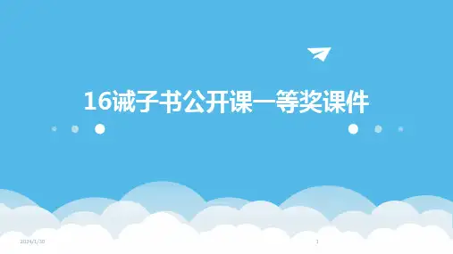 16诫子书公开课一等奖课件(2024)