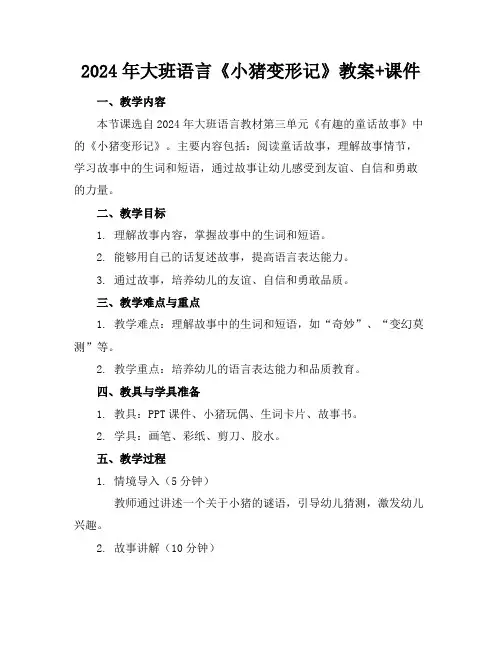 2024年大班语言《小猪变形记》教案+课件