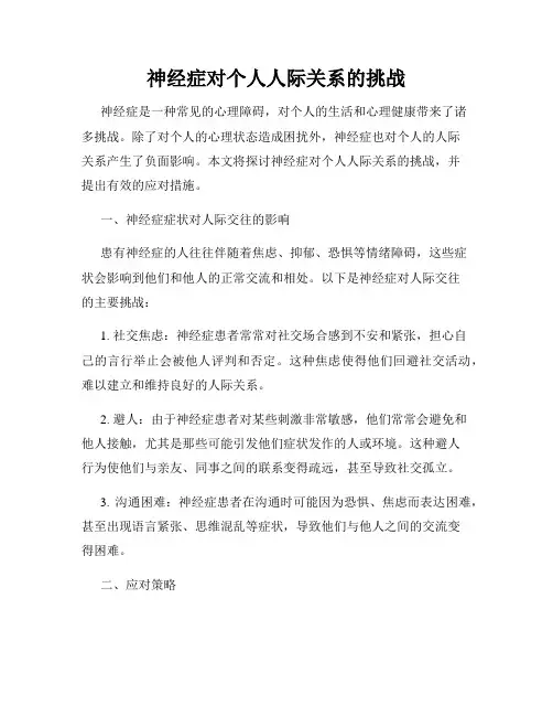 神经症对个人人际关系的挑战