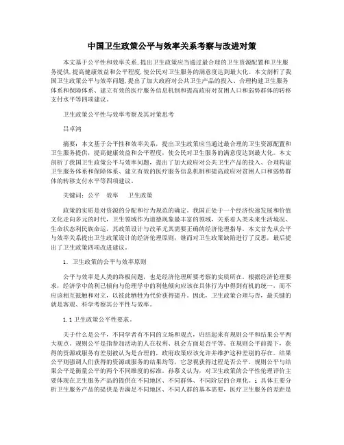 中国卫生政策公平与效率关系考察与改进对策