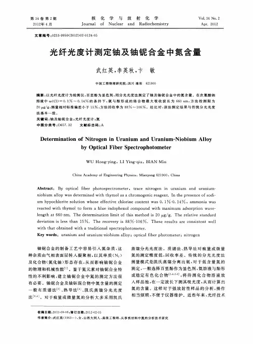 光纤光度计测定铀及铀铌合金中氮含量
