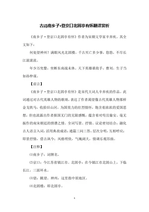 古诗南乡子·登京口北固亭有怀翻译赏析