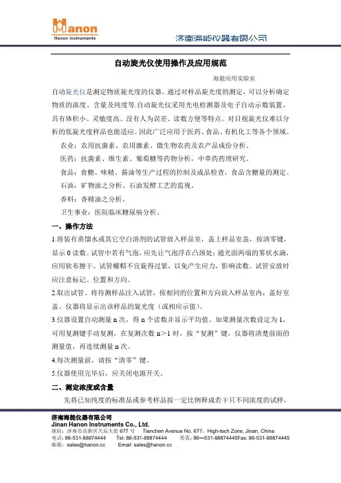自动旋光仪使用操作及应用规范