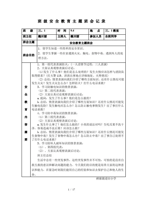 小学生安全教育主题班会记录(表格式)