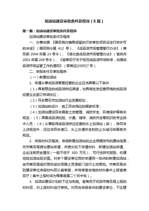 加油站建设审批条件及程序（5篇）
