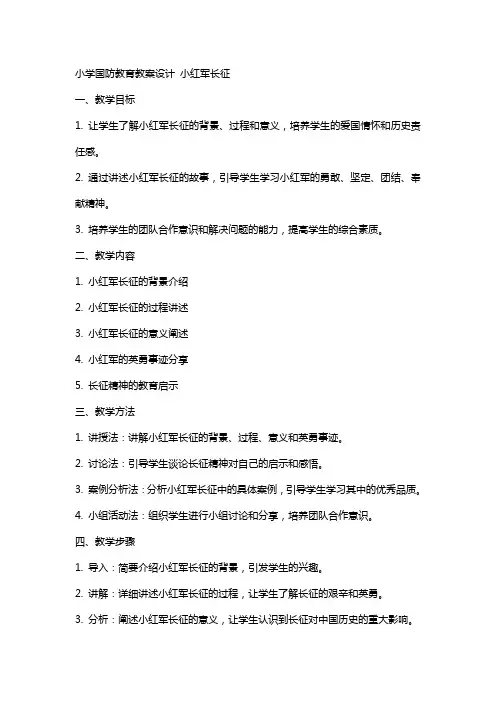 小学国防教育教案设计 小红军长征