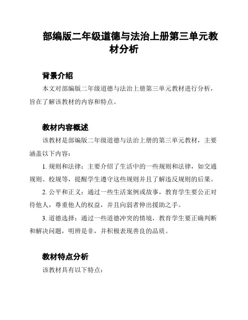部编版二年级道德与法治上册第三单元教材分析