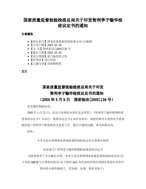 国家质量监督检验检疫总局关于印发智利李子输华检疫议定书的通知