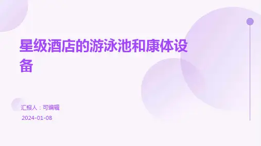 星级酒店的游泳池和康体设备