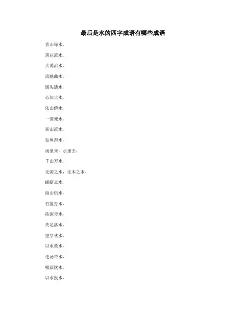 最后是水的四字成语有哪些成语