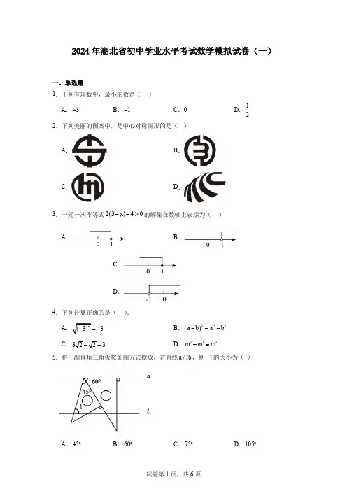 2024年湖北省初中学业水平考试数学模拟试卷(一)