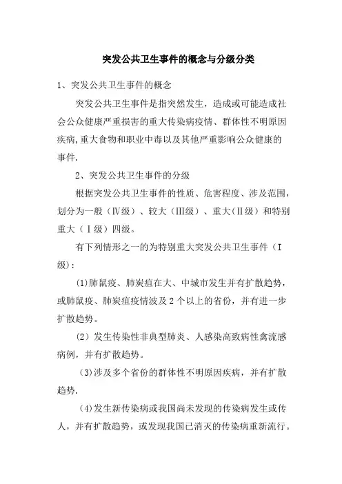 突发公共卫生事件的概念与分级分类