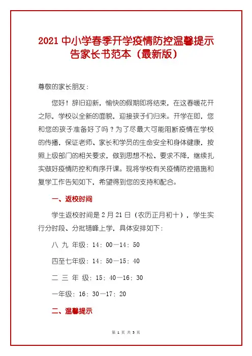 2021中小学春季开学疫情防控温馨提示告家长书范本(最新版)