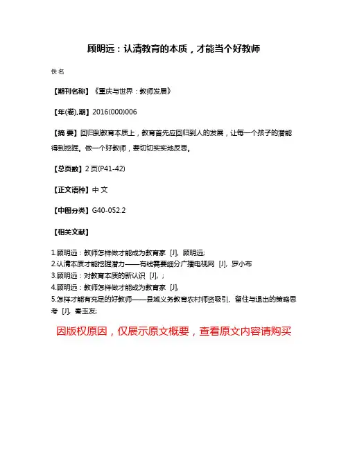 顾明远：认清教育的本质，才能当个好教师