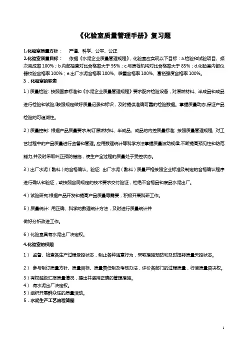 化验室质量管理手册复习题