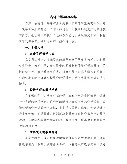 备课上课学习心得