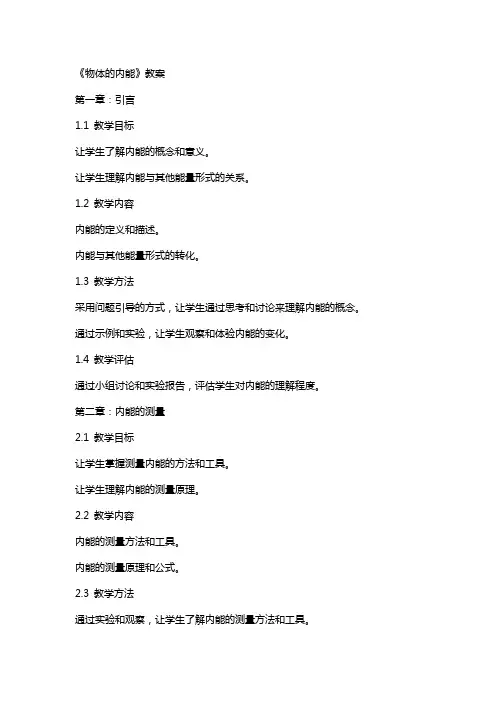 《物体的内能》教案