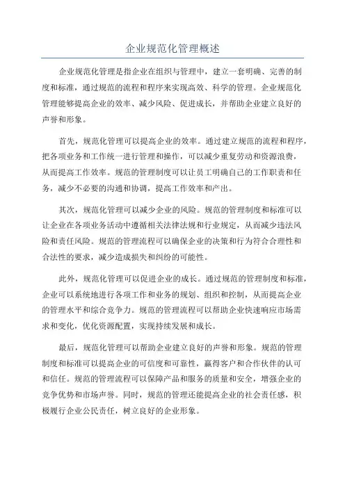 企业规范化管理概述