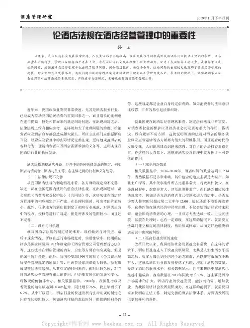 论酒店法规在酒店经营管理中的重要性