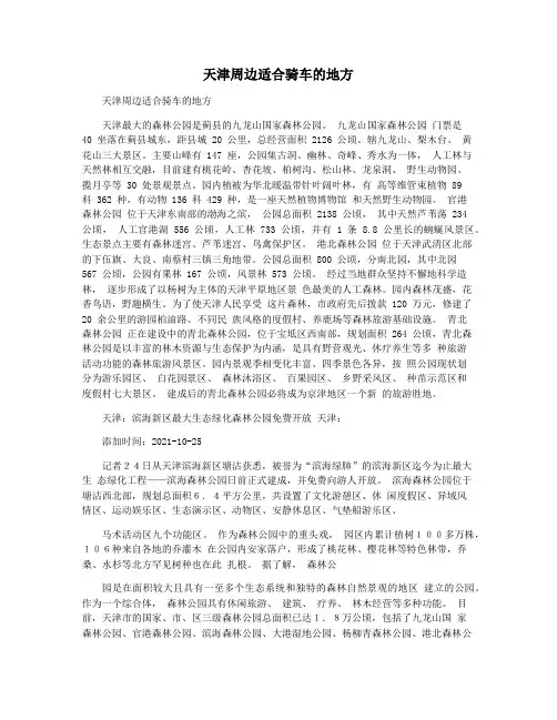 天津周边适合骑车的地方