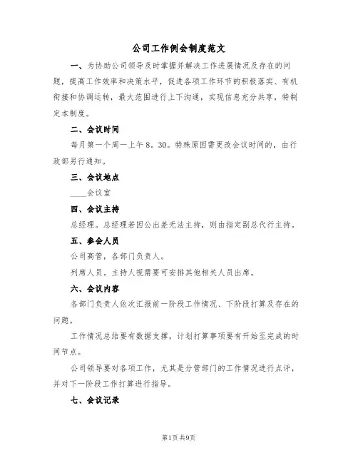 公司工作例会制度范文(3篇)