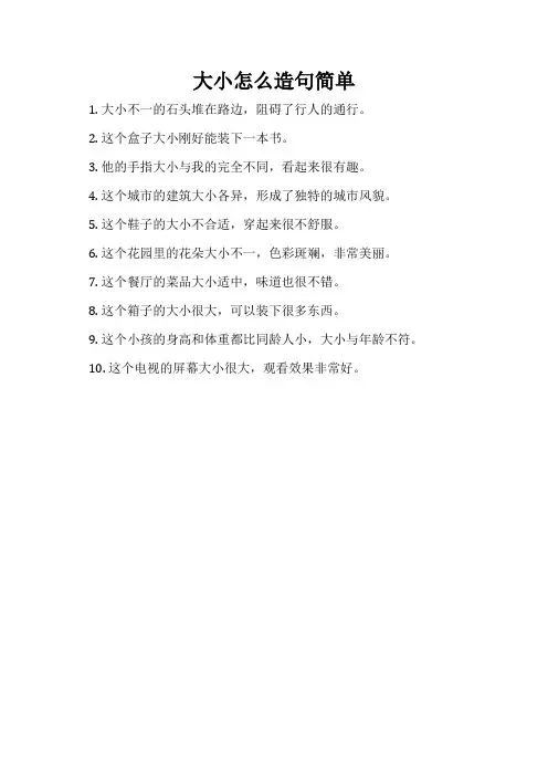 大小怎么造句简单