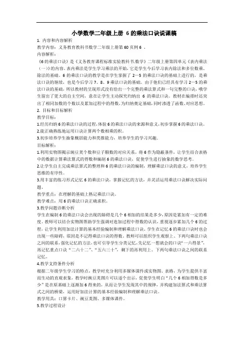 小学数学二年级上册《6的乘法口诀》说课稿