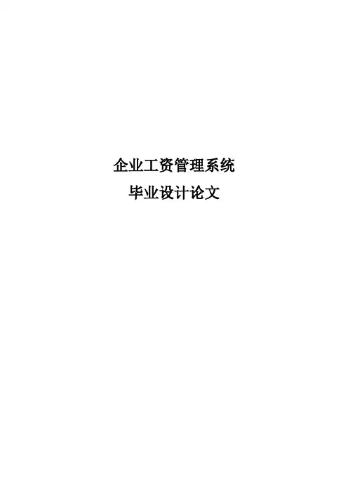 企业工资管理系统—毕业设计论文