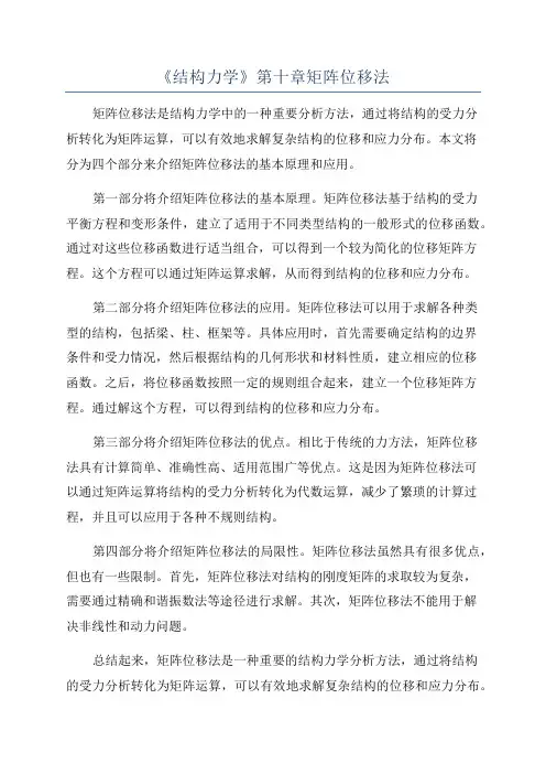 《结构力学》第十章矩阵位移法