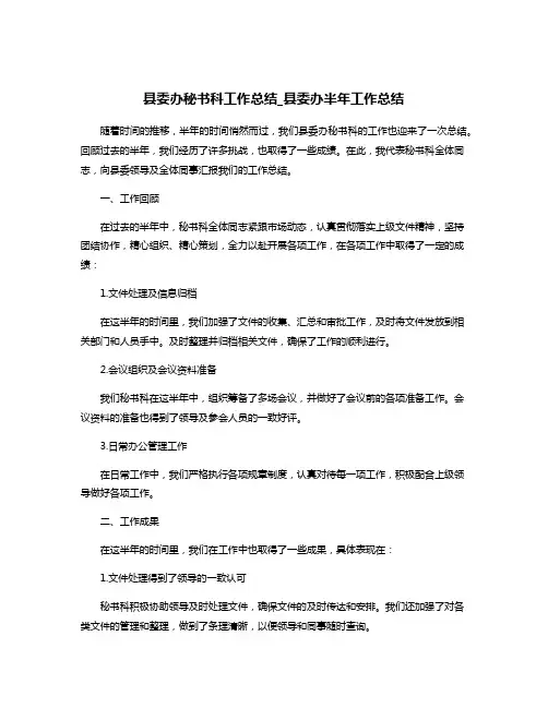县委办秘书科工作总结_县委办半年工作总结