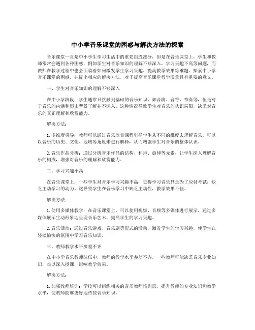 中小学音乐课堂的困惑与解决方法的探索
