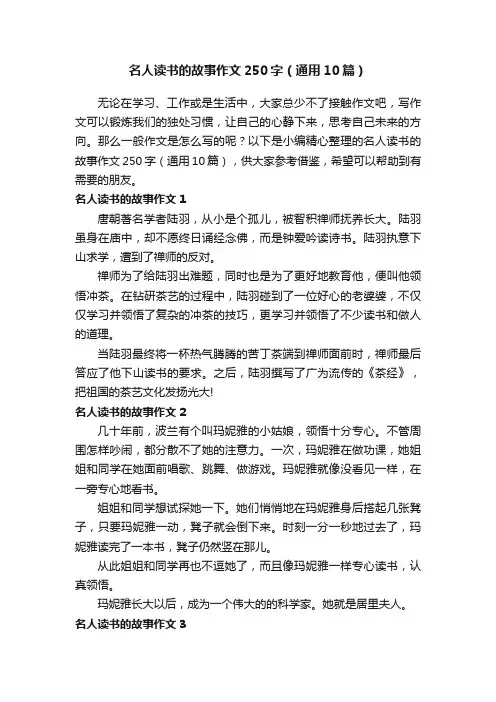 名人读书的故事作文250字（通用10篇）