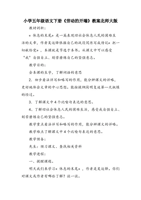 小学五年级语文下册《劳动的开端》教案北师大版